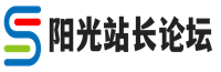 阳光站长论坛
